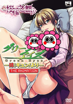 [桜都字幕组][BOOTLEG]グリーン・アイズ ―姉キュン！より― THE ANIMATION