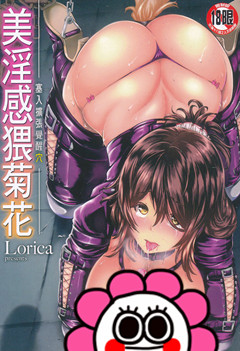 [Lorica] 美淫感猥菊花 塞入擴張覺醒穴