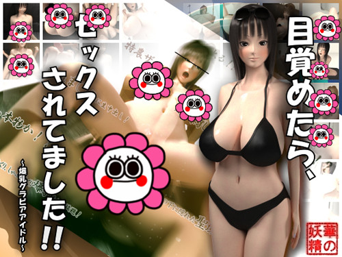 目覚めたら、セックスされてました！！～爆乳グラビアアイドル～ [夜桜字幕组][170513][華の妖精]