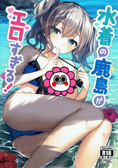 (C92) 水着の鹿島がエロすぎる! [すいーつぷらねっと (遥乃鈴音)]