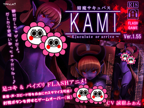 [夜桜汉化组][Team Tanuki]精魔サキュバスKAMI ～ejaculate or arrive～ ver1.55[FLASH GAME]