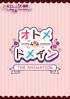 [桜都字幕组][ピンクパイナップル]オトメ＊ドメイン-THE-ANIMATION