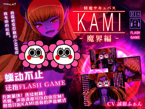 [夜桜汉化组][Team Tanuki]精魔サキュバスKAMI ～魔界編～[FLASH GAME]