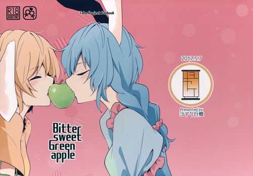 (例大祭14) [ヨアケ行燈 (かうちぽてと)] Bitter sweet Green apple (東方Project)