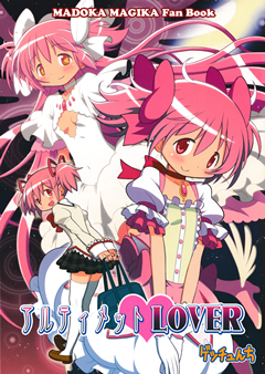 (C85) [ゲッチュんち (ゲッチュ、owanta)] アルティメットLOVER (魔法少女まどか☆マギカ)