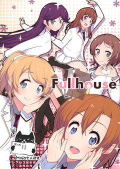 (僕らのラブライブ! 7) [Ray N’ Maker (綾坂)] Fullhouse (ラブライブ!)