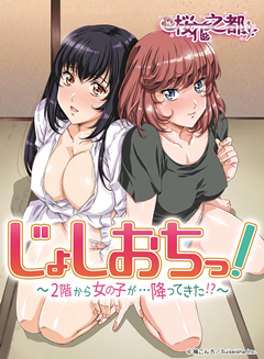 [桜都字幕组][天降女子!～女孩子从2楼…掉了下来!?～/Joshi Ochi! 2-kai kara Onnanoko ga... Futte Kita!][01][GB][1080P][无删减]