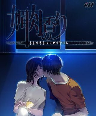 [PC]【ADV/汉化】媚肉之香+番外篇 汉化完美硬盘版下载 （完美免DVD-附全CG档-攻略）下载