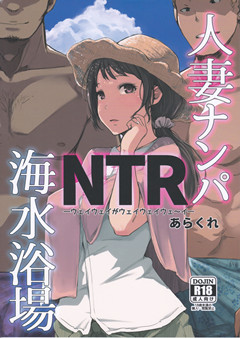 (C94) [あらくれた者たち (あらくれ)] 人妻ナンパNTR海水浴場